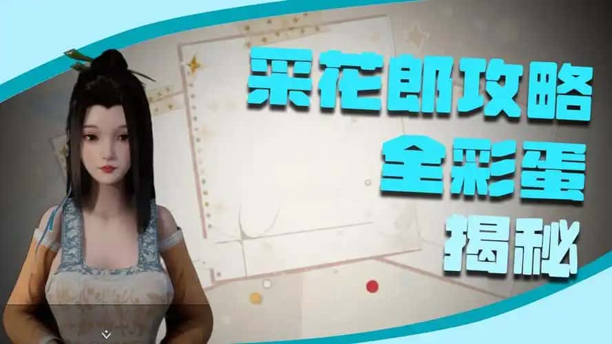 极品采花郎全息投影